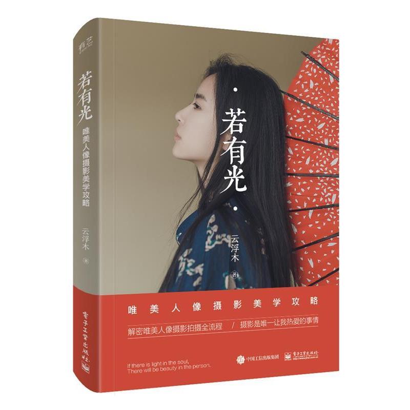【正版书籍】 若有光 唯美人像摄影美学攻略 云浮木 电子工业出版社