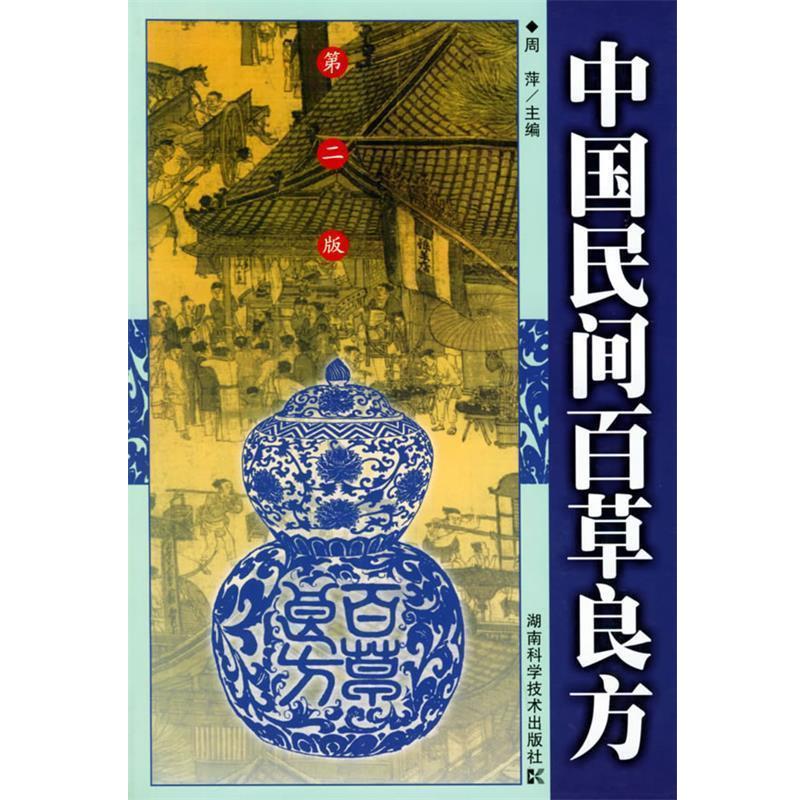 【正版书籍】 中国民间百草良方 周萍 主编 湖南科技出版社