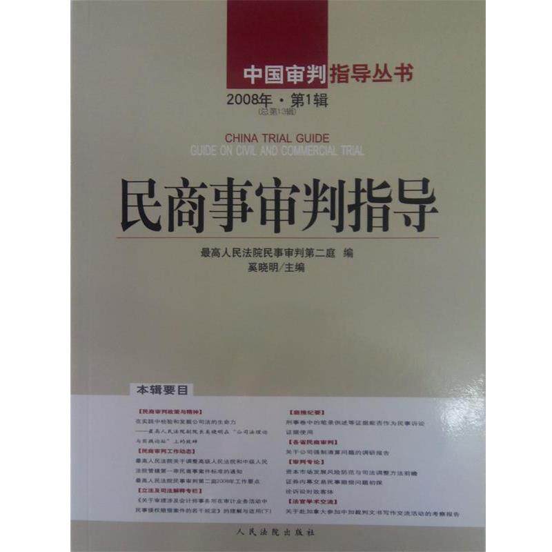 【正版书籍】 民商事审判指导2008年辑  人民法院出版社