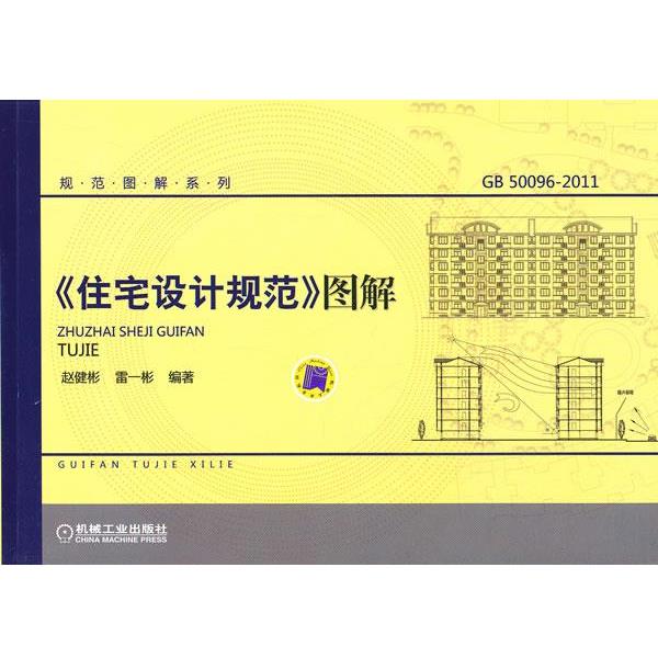 【正版书籍】 《住宅设计规范》图解 赵健彬,雷一彬　编著 机械工业出版社