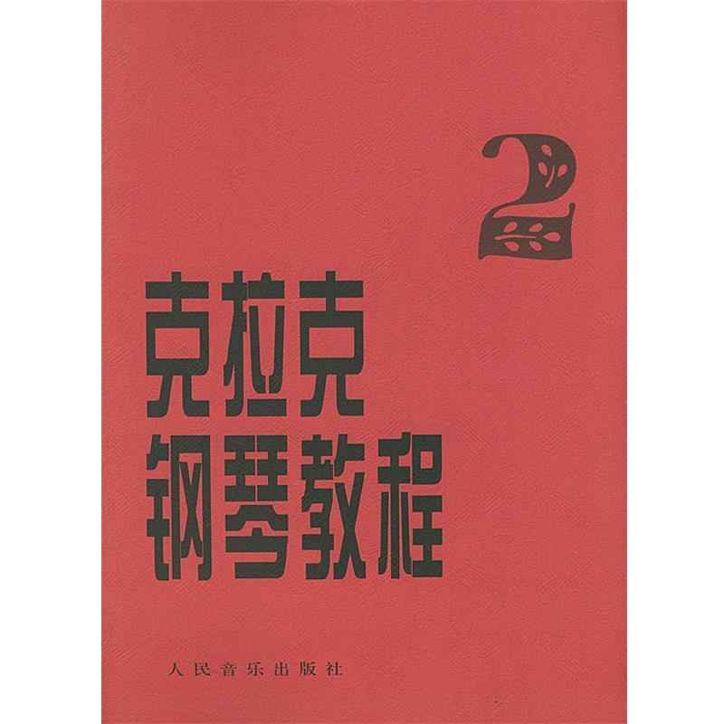 【正版书籍】 克拉克钢琴教程 (美)麦克阿托 作曲,(美)克拉克 编选 人民音乐出版社