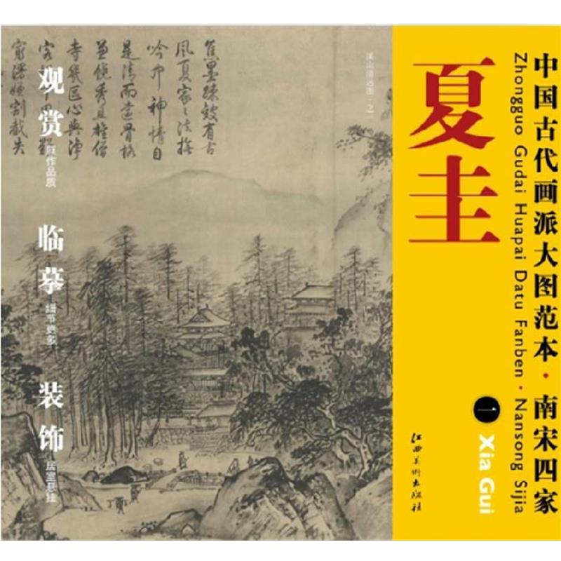 【正版书籍】 中国古代画派大图范本 南宋四家 夏圭　一　溪山清远图 杨东胜　主编 江西美术出版社