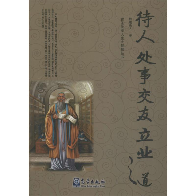 【正版书籍】 待人处事交友立业之道 惺庵愚人 气象出版社