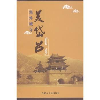 【正版书籍】 塞外城寺:美岱召 包头市人民政府专家顾问组 编 内蒙古人民出版社