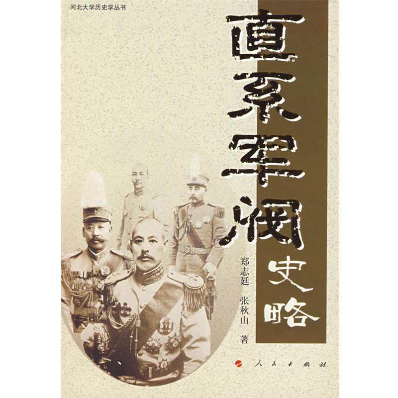 【正版书籍】 直系军阀史略 郑志廷,张秋山 著 人民出版社