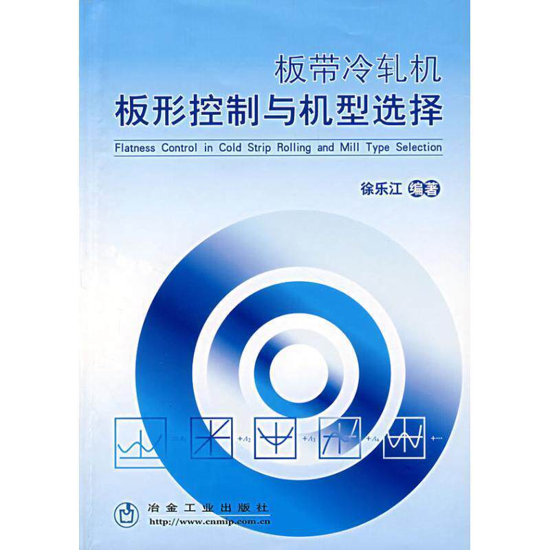 【正版书籍】 板带冷轧机板形控制与机型选择 徐乐江 冶金工业出版社