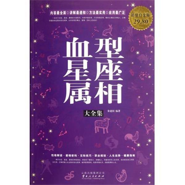 【正版书籍】 星座属相大全集 朱建国 云南人民出版社