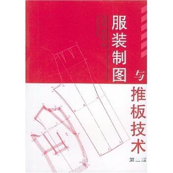 【正版书籍】 服装制图与推板技术 王海亮 著 中国纺织出版社