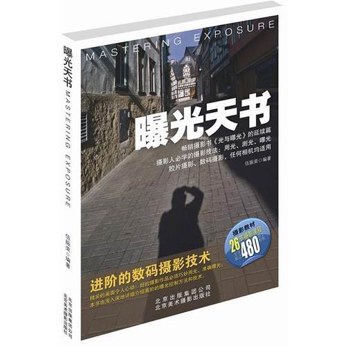 【正版书籍】 曝光天书 伍振荣　编著 北京美术摄影出版社