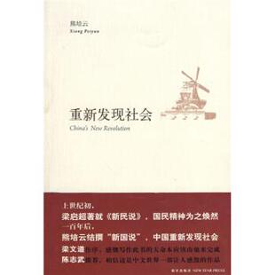 【正版书籍】 重新发现社会 熊培云 著 新星出版社