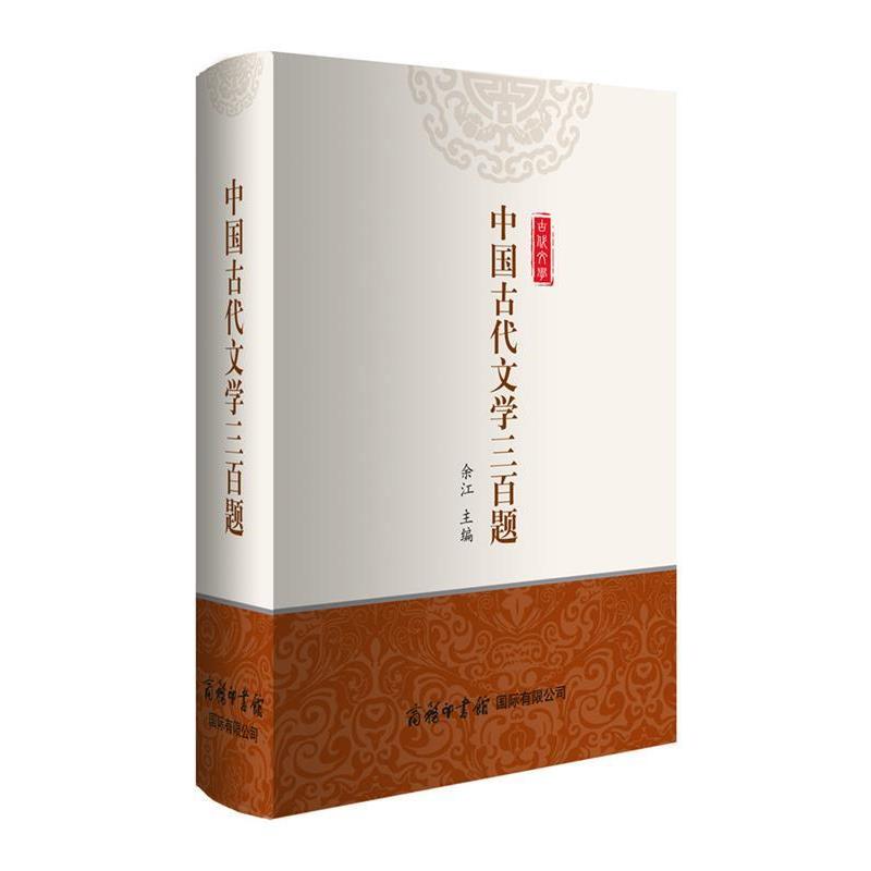 【正版书籍】 中国古代文学三百题 余江 商务印书馆国际有限公司