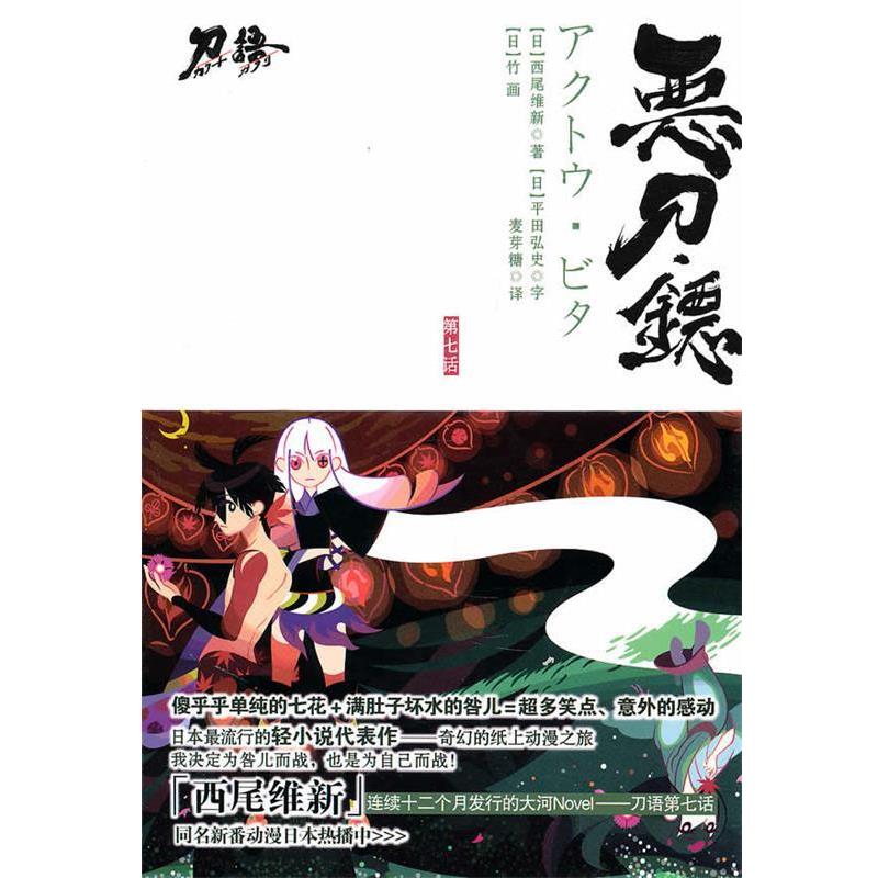 【正版书籍】 恶刀·铔 (日)西尾维新 著,麦芽糖 译 江苏文艺出版社