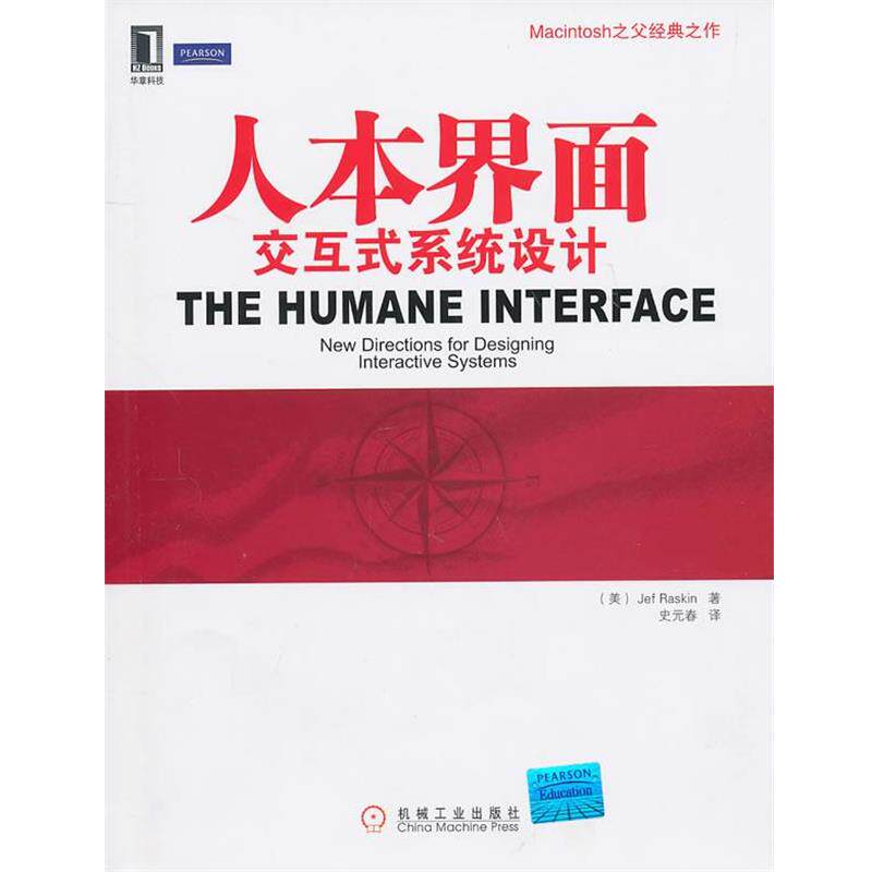 【正版书籍】 人本界面交互式系统设计 (美)拉斯基 著,史元春 译 机械工业出版社