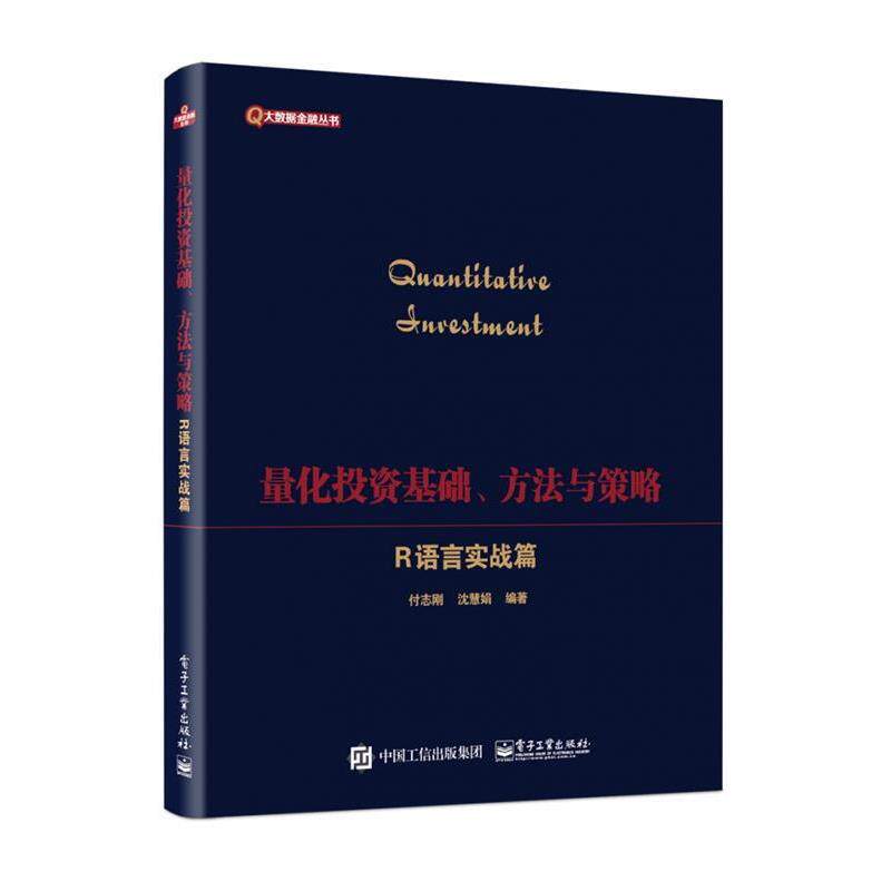 【正版书籍】 量化投资基础、方法与策略――R语言实战指南 付志刚 著 电子工业出版社