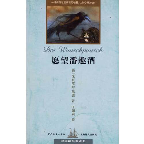 【正版书籍】 愿望潘趣酒 双桅船经典童书 （德）恩德（Ende,M.） 著,王佩莉 译 少年儿童出版社