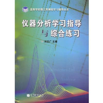 【正版书籍】 仪器分析学习指导与综合练习 刘志广 高等教育出版社