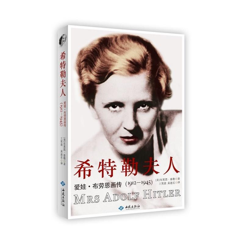 【正版书籍】 希特勒夫人) (美)布莱恩 泰勒 著,王笑盈, 黄迦乐 译 西苑出版社