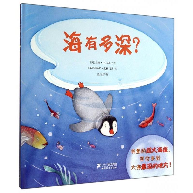 【正版书籍】 海有多深？ [英] 安娜·米尔本 著,[英] 塞丽娜·里格列蒂 绘,任溶溶 译 二十一世纪出版社
