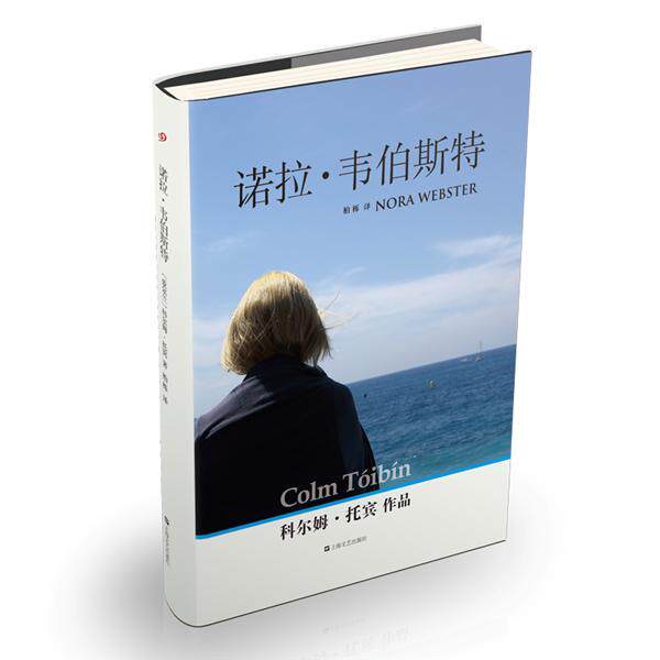 【正版书籍】 诺拉·韦伯斯特 [爱尔兰]科尔姆·托宾 著,柏栎 译 上海文艺出版社