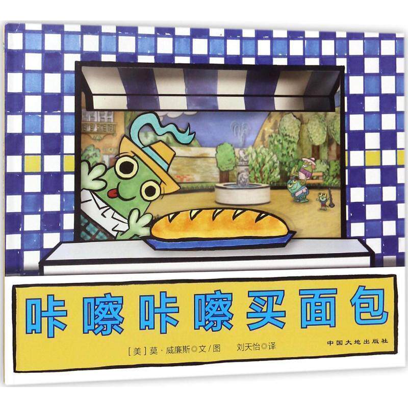 【正版书籍】 咔嚓咔嚓买面包 (美)莫·威廉斯(Mo Willems) 文图,刘天怡 译 中国大地出版社