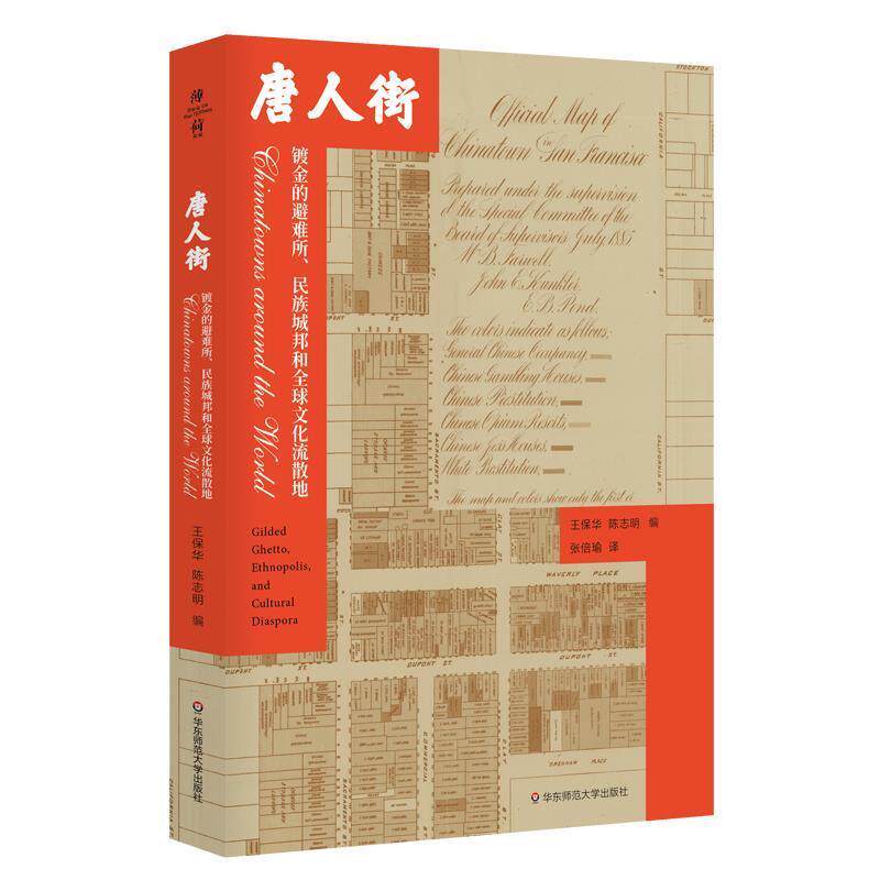 【正版书籍】 薄荷实验·唐人街:镀金的避难所、民族城邦和文化流散地 陈志明,王保华著,张倍瑜 译 华东师范大学出版社