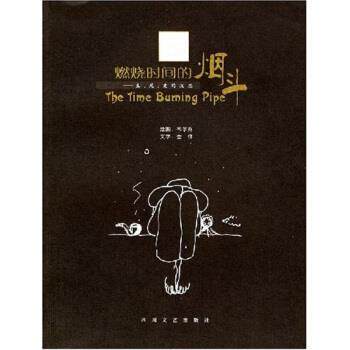 【正版书籍】 燃烧时间的:生、死、爱的沉思 金伟,韦尔乔 著 四川文艺出版社