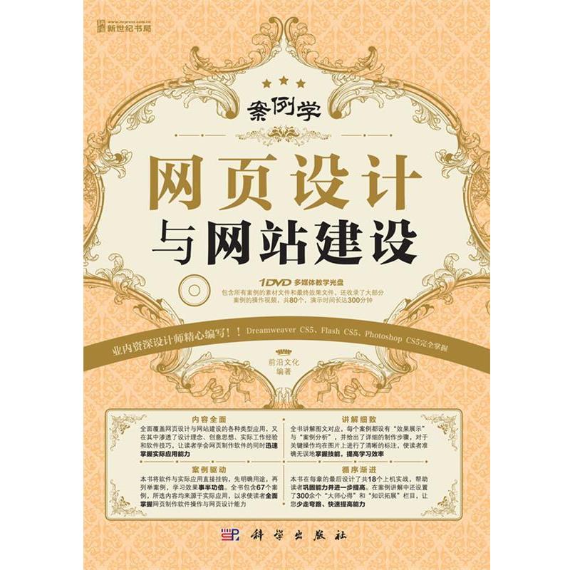 【正版书籍】 网页设计与网站建设 前沿文化　编著 科学出版社