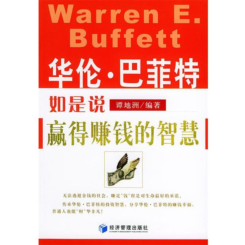 【正版书籍】 华伦·巴菲特如是说:赢得赚钱的智慧 谭地洲 著 经济管理出版社