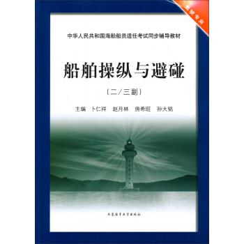 【正版书籍】 船舶操纵与避碰 卜仁祥,赵月林,房希旺等 编 大连海事大学出版社