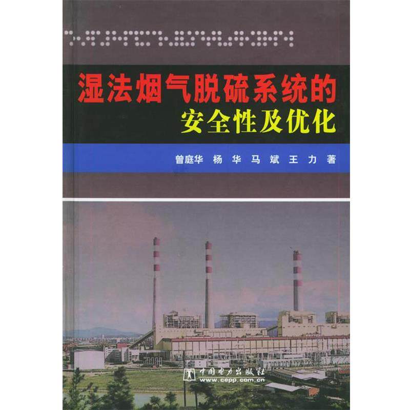【正版书籍】 湿法烟气脱硫系统的安全性及优化 曾庭华 等著 中国电力出版社