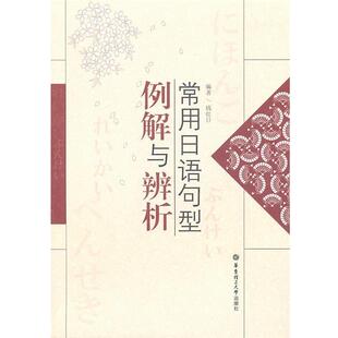 【正版书籍】 常用日语句型例解与辨析 钱红日　编著 华东理工大学出版社