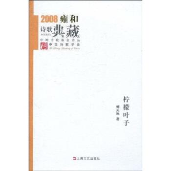 【正版书籍】 柠檬叶子 傅天琳 著 上海文艺出版社