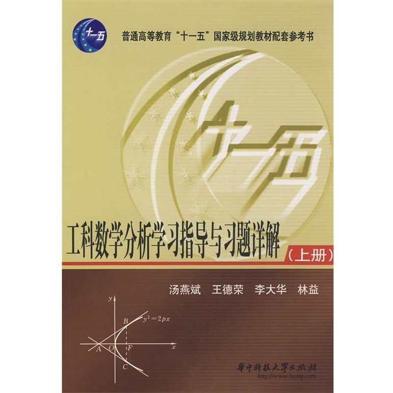 【正版书籍】 工科数学分析学习指导与习题详解 汤燕斌,王德荣,李大华,林益 编 华中科技大学出版社