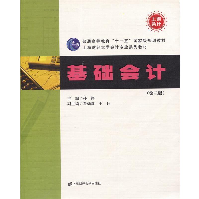 【正版书籍】 基础会计 孙静　主编,瞿灿鑫,王珏副　主编 上海财经大学出版社