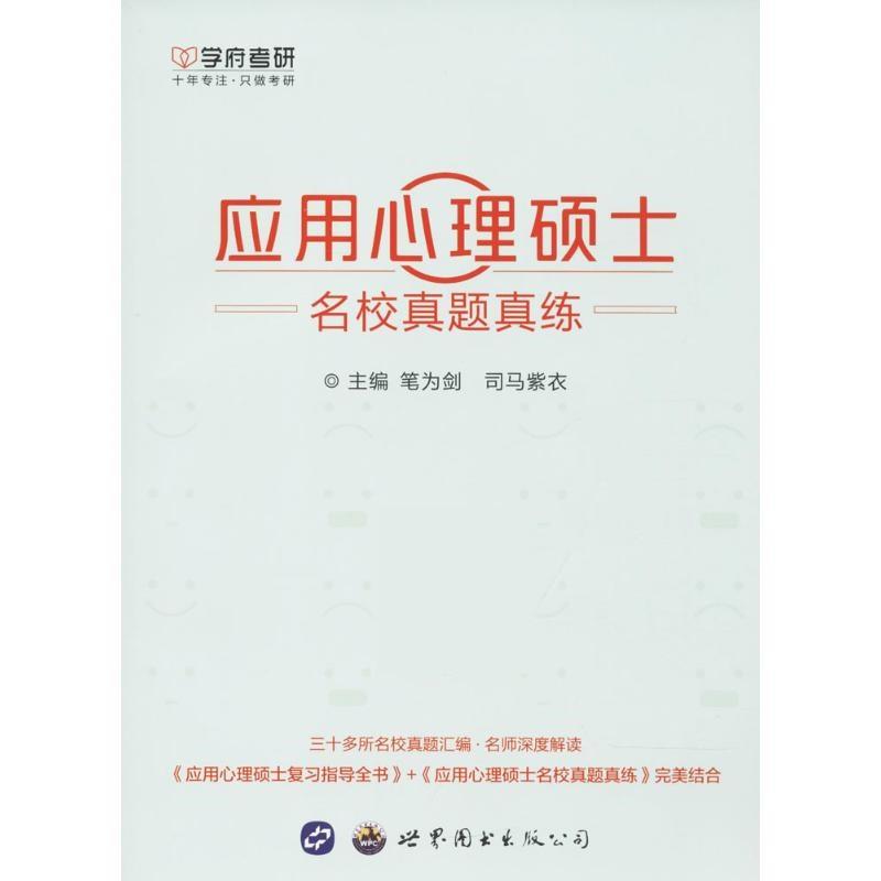 【正版书籍】 应用心理硕士名校真题真练 笔为剑,司马紫衣 世界图书出版公司