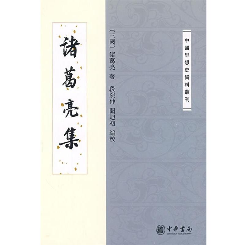 【正版书籍】 诸葛亮集--中国思想史资料丛刊 (三国)诸葛亮 著,段熙仲,闻旭初 编校 中华书局
