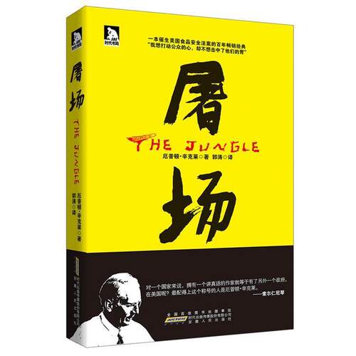 【正版书籍】 屠场 (美)厄普顿.辛克莱 安徽人民出版社