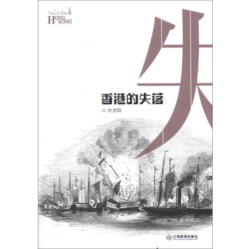 【正版书籍】 香港的失落 叶灵凤 著 江西教育出版社