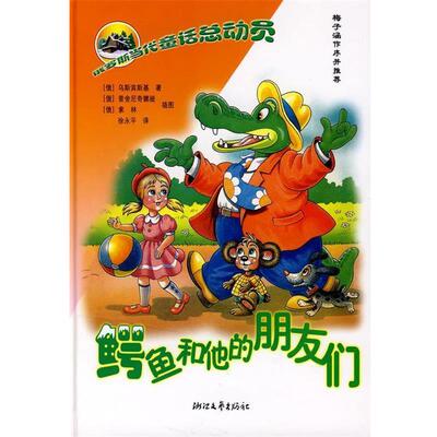 【正版书籍】 俄罗斯童话总动员:鳄鱼和他的朋友们 (俄)乌斯宾基　著,(俄)普舍尼奇娜娅,(俄)索林　插图,徐永平 译 浙江文艺出版社