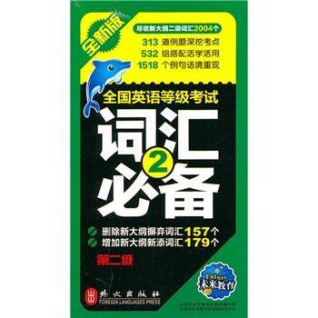 【正版书籍】 全国英语等级考试词汇第二级 全国英语等级考试教材编写组,全国英语等级考试命题研究中心 外文出版社