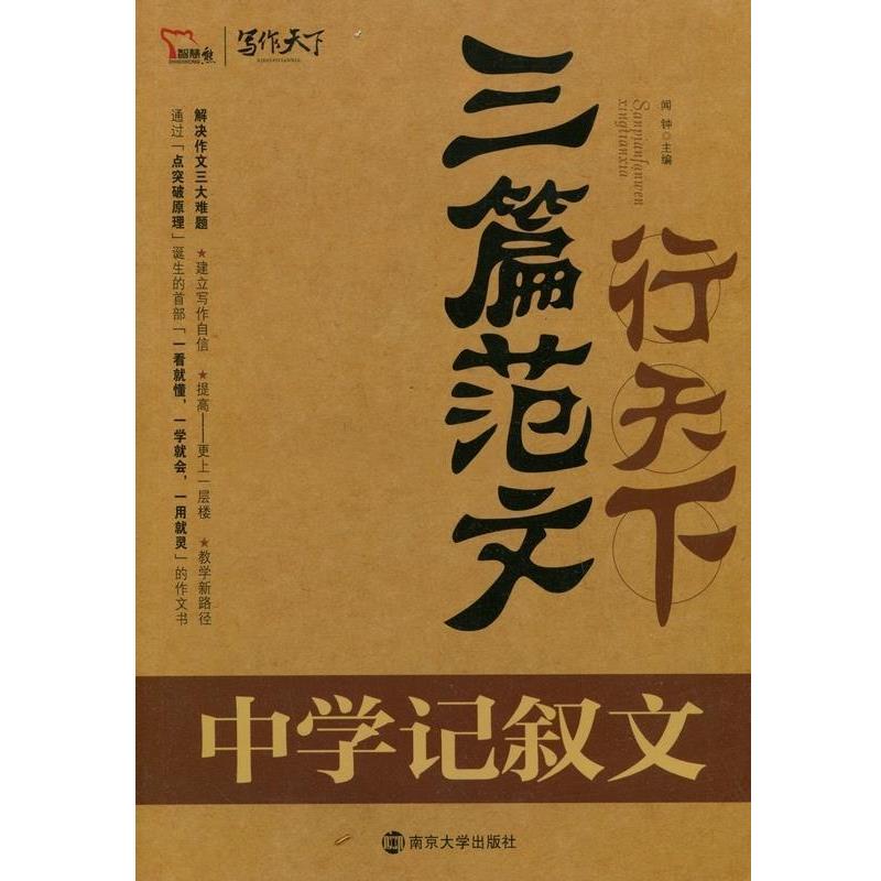 【正版书籍】 三篇范文行天下中学记叙文 南京大学出版社