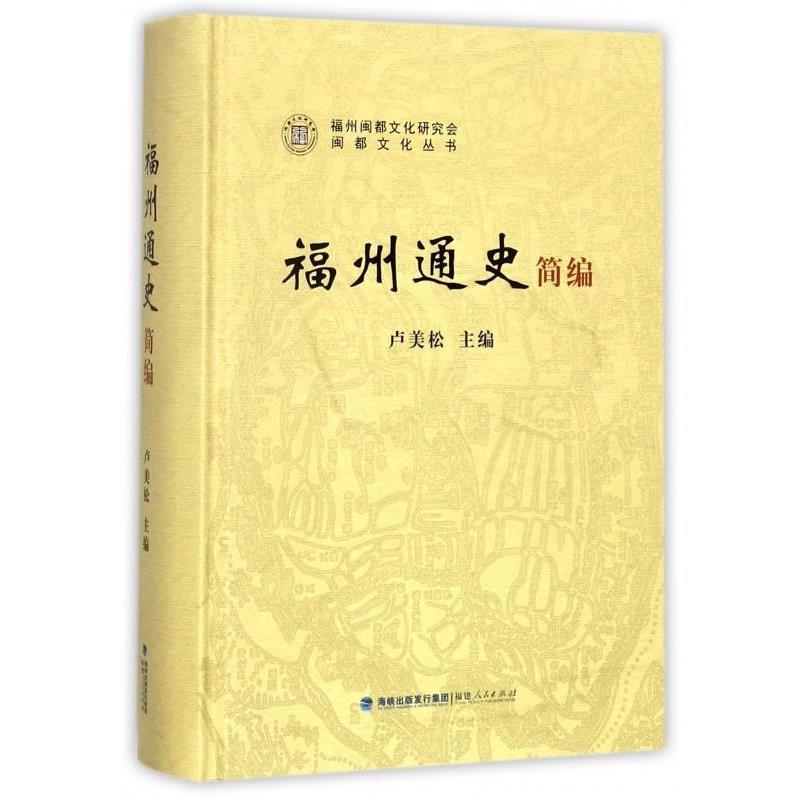【正版书籍】 福州通史简编 闽都文化丛书 卢美松 福建人民出版社