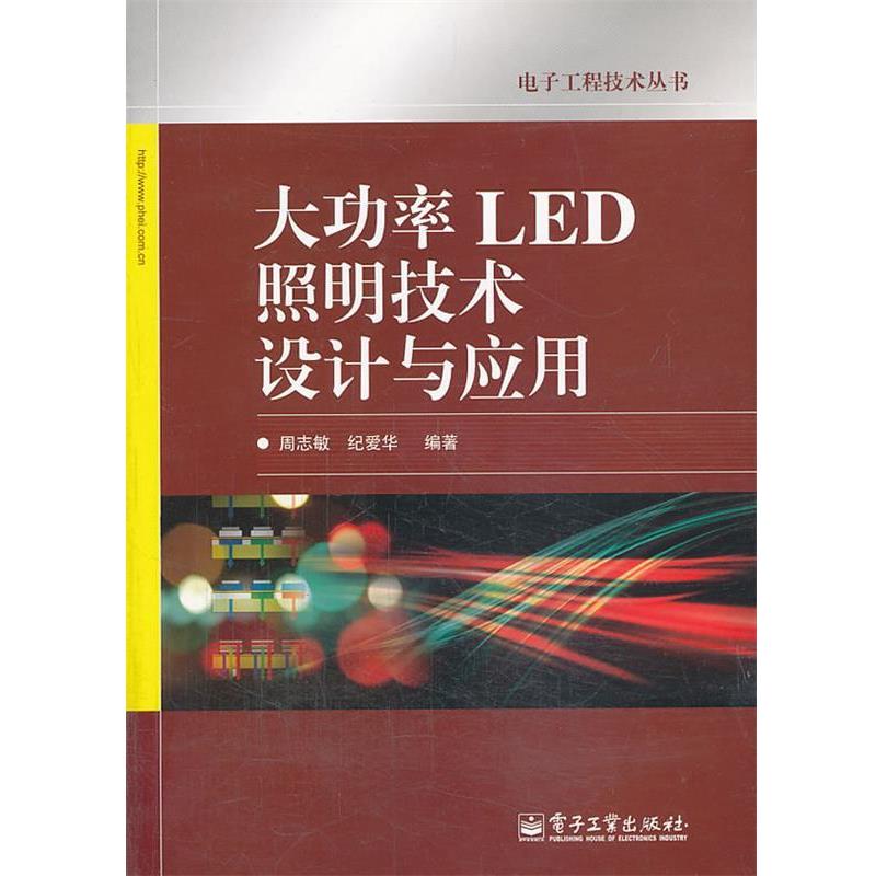 【正版书籍】 大功率LED照明技术设计与应用 周志敏,纪爱华著 电子工业出版社