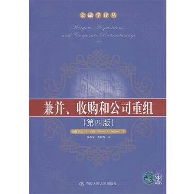 【正版书籍】 兼并、收购和公司重组 帕特里克·A·高根(Patrick A.Gaughan), 顾苏秦, 李朝晖 中国人民大学出版社