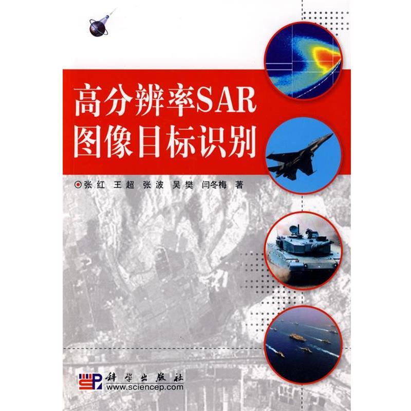 【正版书籍】 高分辨率SAR图像目标识别 张红　等著 科学出版社