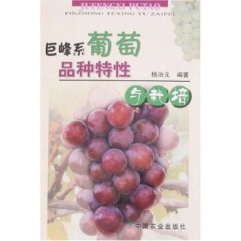 【正版书籍】 巨峰系葡萄品种特性与栽培 杨治元 著 中国农业出版社
