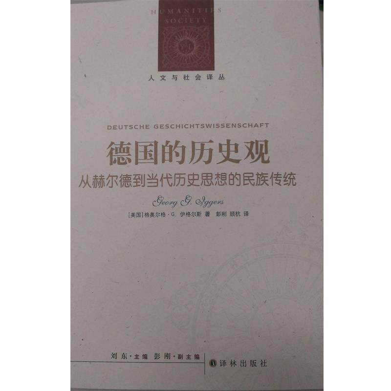 【正版书籍】 德国的历史观-从赫尔德到当代历史思想的民族传统 (美)伊格尔斯(Iggers,G.G),彭刚,顾杭 译林出版社