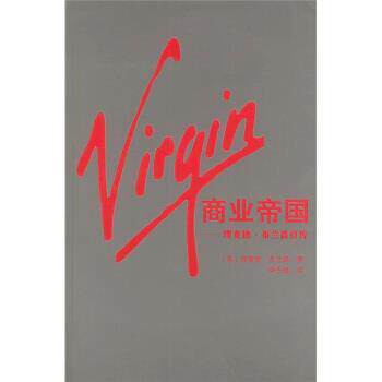 【正版书籍】 Virgin商业帝国：理查德 布兰森自传 [英]布兰森,申志雄 南海出版公司