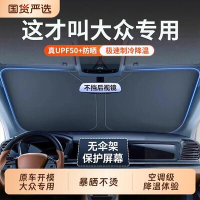 汽车遮阳前挡适用于 于福斯朗逸速腾Passat探岳Tiguan防晒隔热窗