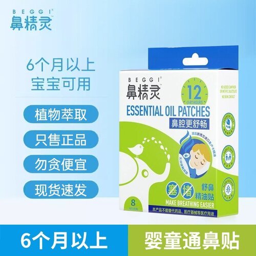 新西兰BEGGI鼻精灵通气鼻贴儿童贴成人小婴